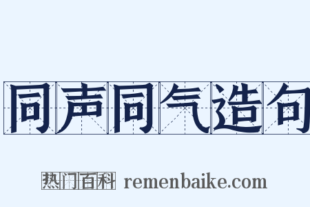 同声同气造句是什么意思的图片
